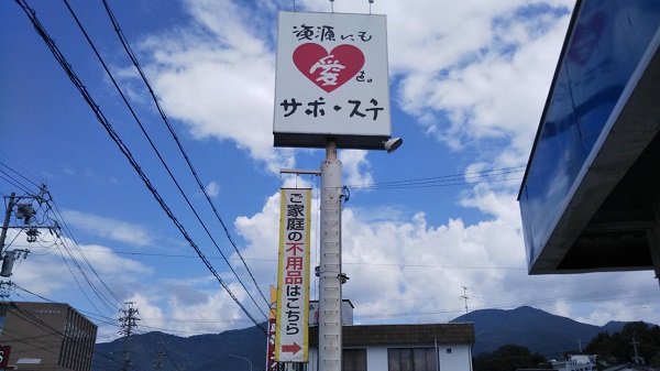 サポステ外観写真