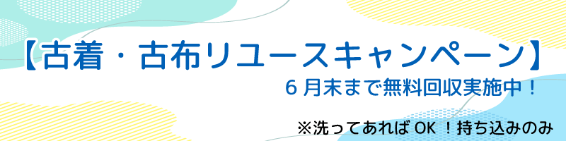 古着・古布リユースキャンペーンバナー