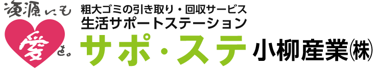 粗大ゴミの引き取り・回収サービス、生活サポートステーション「サポ・ステ」